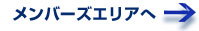 メンバー専用サイトへ