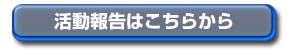 活動報告はこちらから